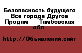 Безопасность будущего - Все города Другое » Продам   . Тамбовская обл.